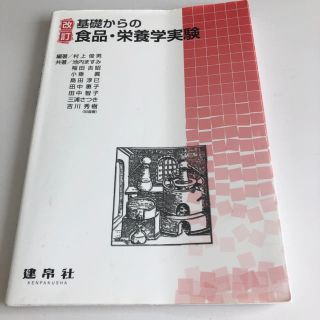 基礎からの食品・栄養学実験改訂(健康/医学)