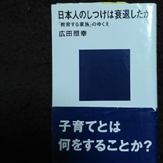 日本人のしつけは衰退したか 教育学(人文/社会)