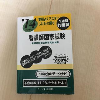 ’14に役立つ要領よくマスターしたもの勝ち看護師国家試験(資格/検定)