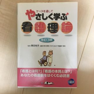 やさしく学ぶ看護理論改訂3版(健康/医学)