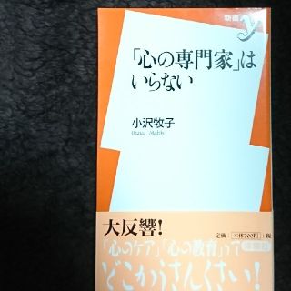 「心の専門家」はいらない(人文/社会)