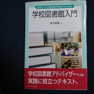 実践できる司書教諭を養成するための学校図書館入門     司書教諭(人文/社会)