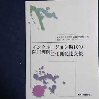 インクルージョン時代の障害理解と生涯発達支援 特別支援(人文/社会)