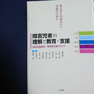 障害児者の理解と教育・支援 特別支援(人文/社会)