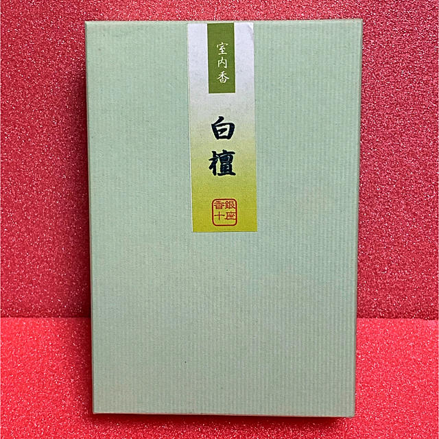 《新品・未使用品》《送料無料》☆銀座 香十 室内香 白檀♪☆