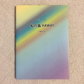 虹の島HAWAII(人文/社会)