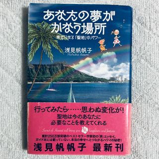 あなたの夢がかなう場所(ノンフィクション/教養)