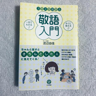 スラスラ話せる敬語入門(ビジネス/経済)