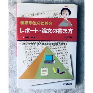 看護学生のためのレポート・論文の書き方改訂4版(健康/医学)