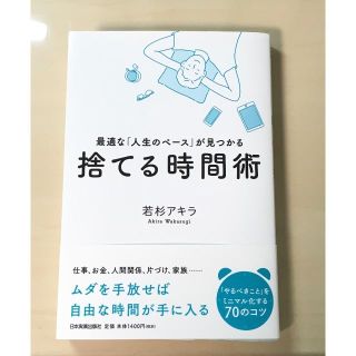 捨てる時間術(ビジネス/経済)