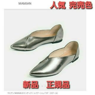 マミアン(MAMIAN)のMAMIAN　ポインテッドトゥバブーシューSサイズ　スチール　完売色❗正規品❗(スリッポン/モカシン)