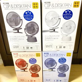 ヤマゼン(山善)の【新品】ドン・キホーテ × 山善 3電源方式 クリップ & デスクファン ×4個(扇風機)