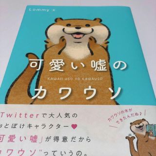 カドカワショテン(角川書店)の可愛い嘘のカワウソ(4コマ漫画)