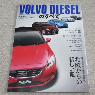 ボルボ(Volvo)の■冊子■ ボルボ　『ＶＯＬＶＯ　ＤＩＥＳＥＬのすべて』【モーターファン別冊】(カタログ/マニュアル)