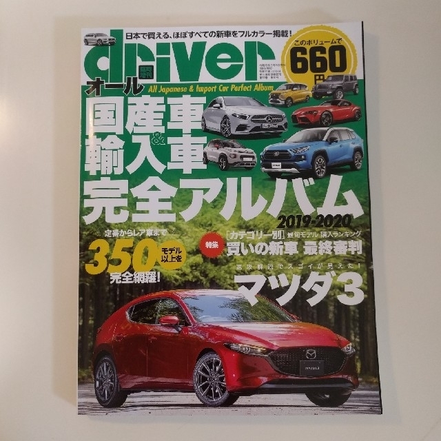 driver (ドライバー) オール国産車&輸入車完全アルバム2019-2020 エンタメ/ホビーの雑誌(ニュース/総合)の商品写真