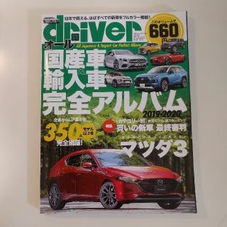 driver (ドライバー) オール国産車&輸入車完全アルバム2019-2020(ニュース/総合)