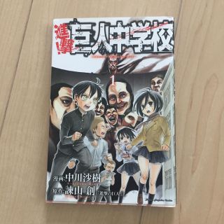 進撃！巨人中学校（1）(少年漫画)