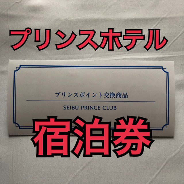 プリンスホテル宿泊券☆6000ポイント-