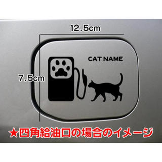 【送料無料】猫 ねこ CAT cat 給油口 ステッカー シルエット 車(猫)