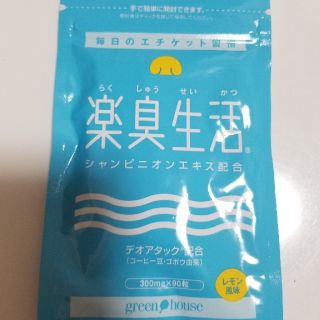 N様専用ページ 楽臭生活 greenhouse(口臭防止/エチケット用品)