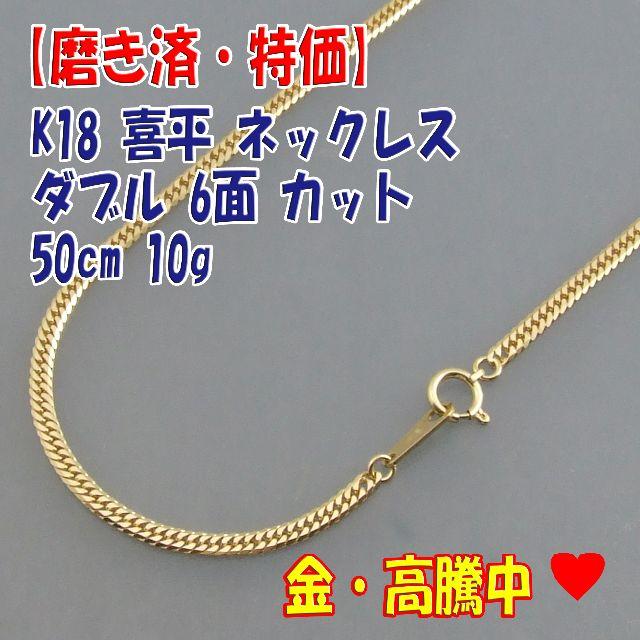 プロフ必読【美品・特価】検定マーク付 K18 W 6面カット 50cm 10g