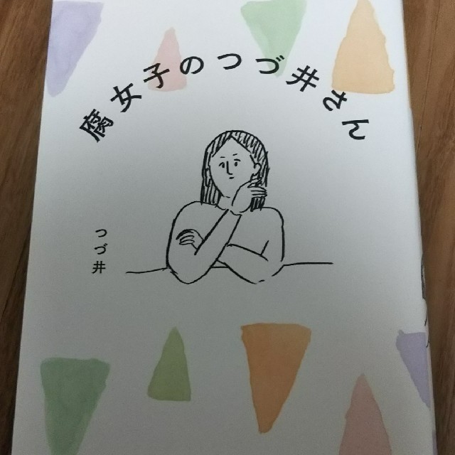 腐女子のつづ井さん エンタメ/ホビーの漫画(その他)の商品写真