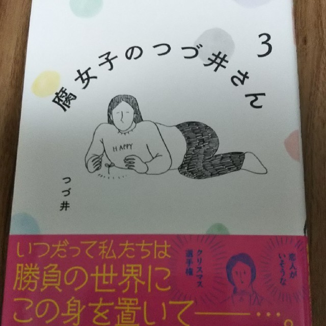 腐女子のつづ井さん3 エンタメ/ホビーの漫画(その他)の商品写真