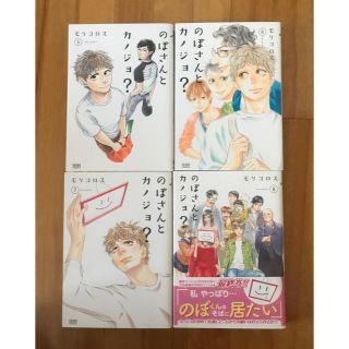 のぼさんとカノジョ? 　5〜8(青年漫画)