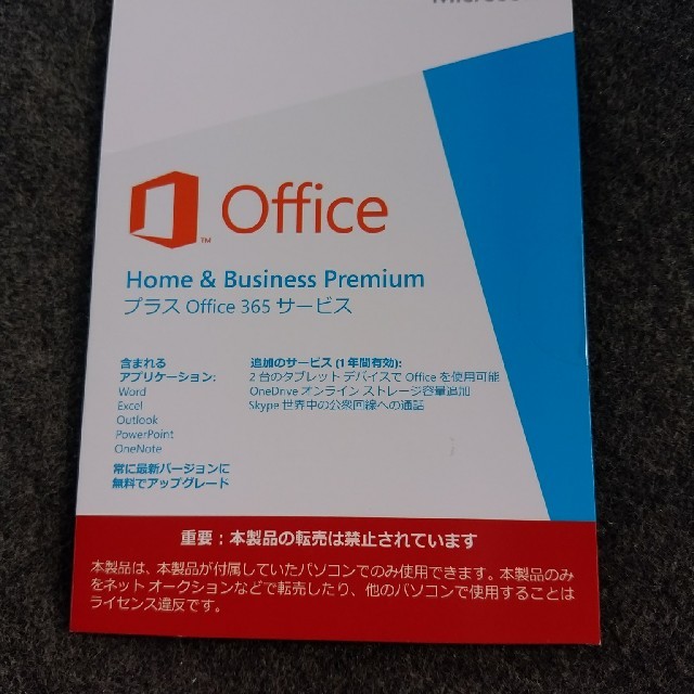 MicrosoftのOffice Home&Business Premium