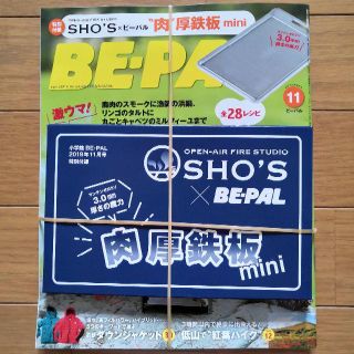 BE-PAL（ビーパル）11月号　付録　肉厚mini鉄板付き(趣味/スポーツ)