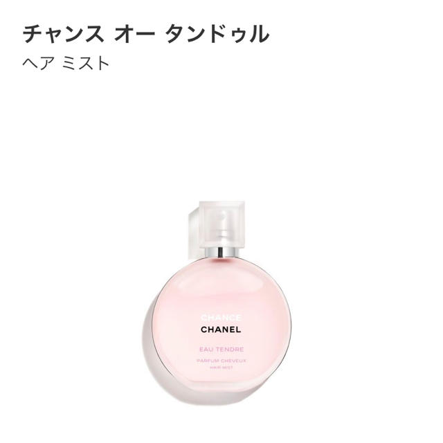 CHANEL チャンス　オー　タンドゥル　ヘアミスト