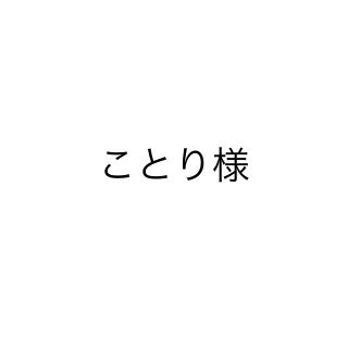 ことり様(切り抜き)