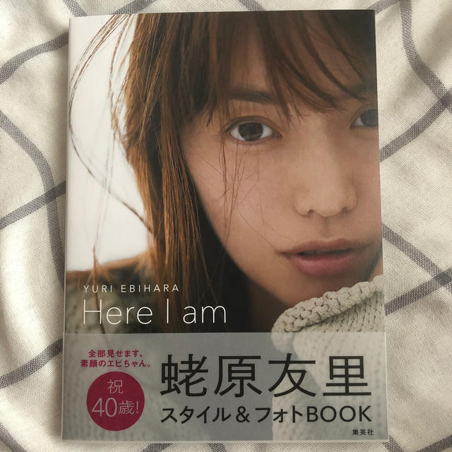 集英社(シュウエイシャ)のYURI EBIHARA Here I am♡蛯原友里 エンタメ/ホビーの本(ファッション/美容)の商品写真