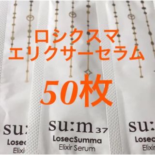 スム(su:m37°)のsum37 Losec Summa Elixir Serum サンプル 50枚(美容液)