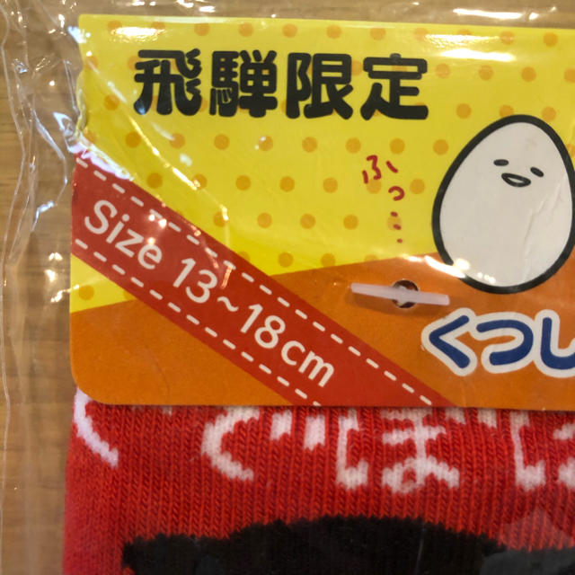 ぐでたま(グデタマ)のぐでたま 靴下13〜18㎝ 新品未使用 キッズ/ベビー/マタニティのこども用ファッション小物(靴下/タイツ)の商品写真