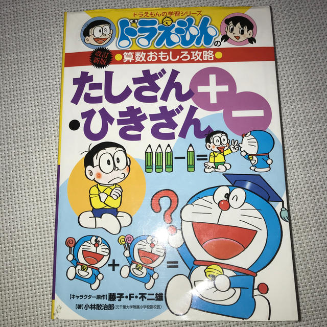 小学館 ドラえもんの算数おもしろ攻略 たしざん ひきざん 改訂新版 の通販 By Kazu Shop ショウガクカンならラクマ