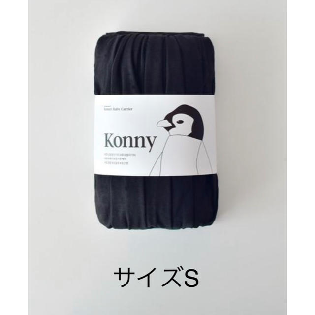 コニー 抱っこひも konny ブラック サイズS