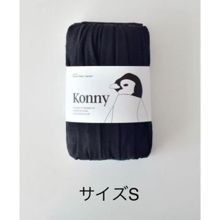 コニー 抱っこひも konny ブラック サイズS(抱っこひも/おんぶひも)