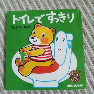 ミキハウス(mikihouse)のトイレで　すっきり(絵本/児童書)