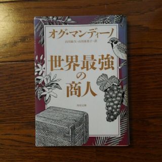 カドカワショテン(角川書店)の世界最強の商人(人文/社会)