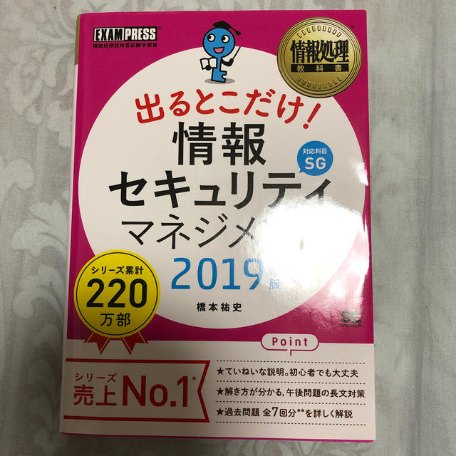 情報処理教科書 出るとこだけ！情報セキュリティマネジメント 2019年版 エンタメ/ホビーの本(コンピュータ/IT)の商品写真