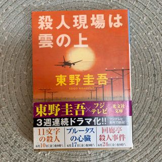 コウブンシャ(光文社)の殺人現場は雲の上　東野圭吾(ノンフィクション/教養)