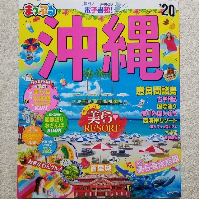 まっぷる沖縄　慶良間諸島（’20）ガイドブック 那覇 エンタメ/ホビーの本(人文/社会)の商品写真