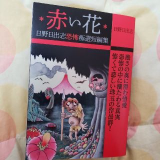 日野日出志  コンビニコミック  「赤い花」(青年漫画)