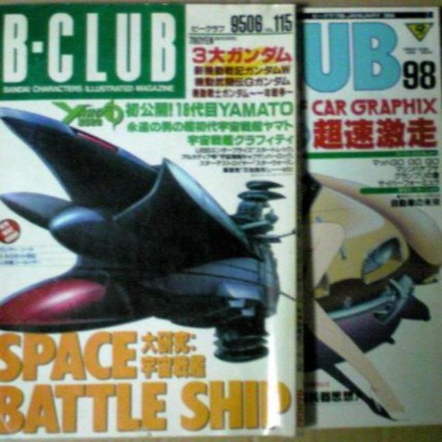 月刊誌94.95年『B-CLUB (B-クラブ)』2冊セット【ヤマト2520特集 エンタメ/ホビーの本(アート/エンタメ)の商品写真