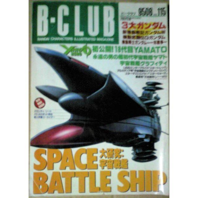 月刊誌94.95年『B-CLUB (B-クラブ)』2冊セット【ヤマト2520特集 エンタメ/ホビーの本(アート/エンタメ)の商品写真