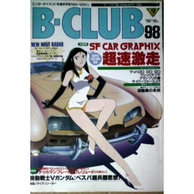 月刊誌94.95年『B-CLUB (B-クラブ)』2冊セット【ヤマト2520特集 エンタメ/ホビーの本(アート/エンタメ)の商品写真