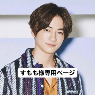 ヘイセイジャンプ(Hey! Say! JUMP)のすもも様専用ページ(アイドルグッズ)