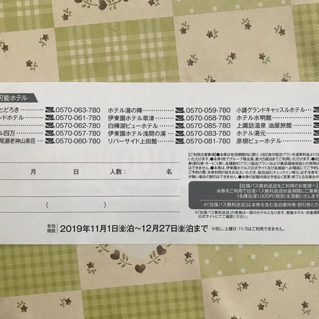 伊藤園(イトウエン)の伊藤園ホテルズ　特別ご優待券　2019.11.1-12.31まで チケットの優待券/割引券(宿泊券)の商品写真