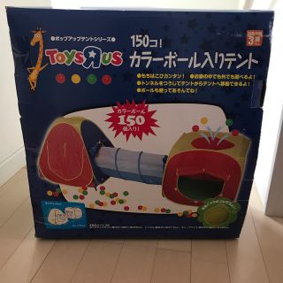 トイザラス(トイザらス)のボールテント(ボール)